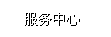 服務中心